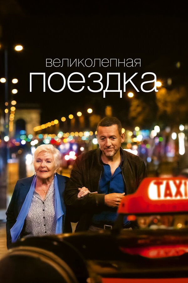 Великолепная поездка (2022) - смотреть онлайн